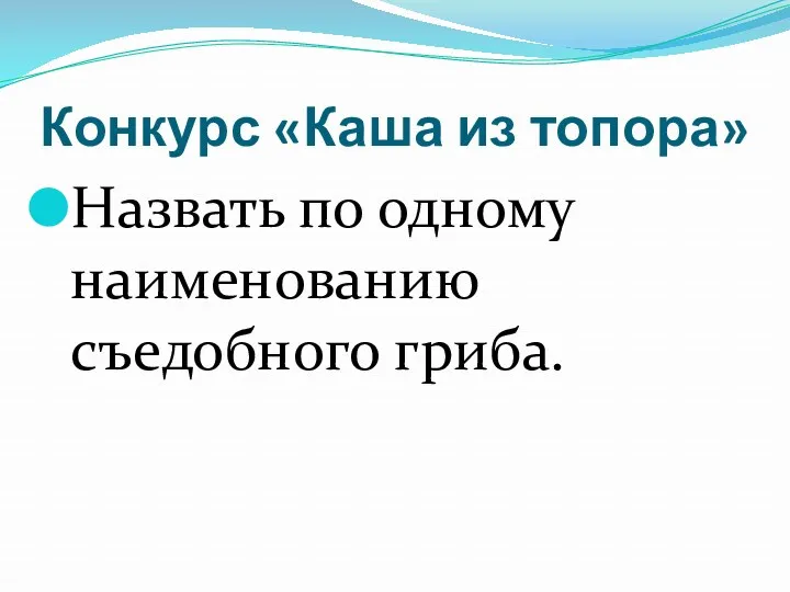 Конкурс «Каша из топора» Назвать по одному наименованию съедобного гриба.