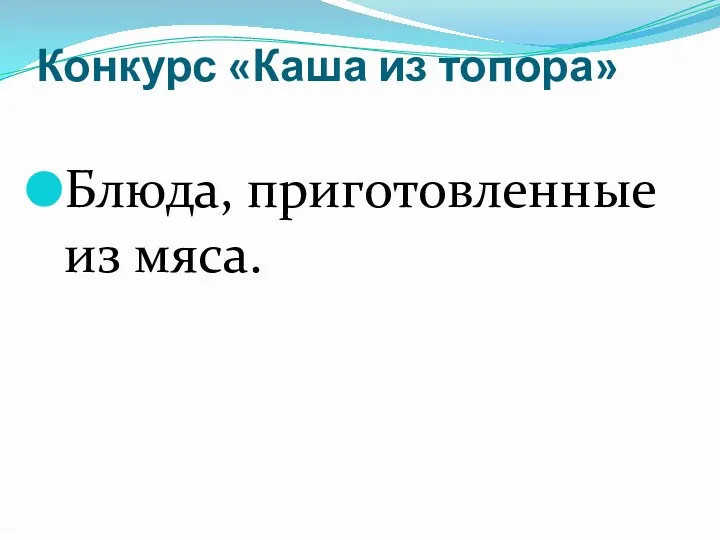 Конкурс «Каша из топора» Блюда, приготовленные из мяса.