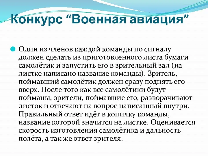 Конкурс “Военная авиация” Один из членов каждой команды по сигналу