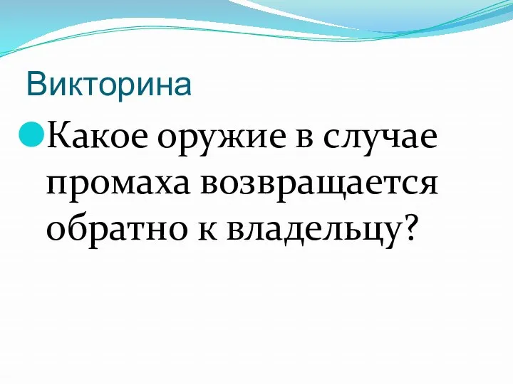 Викторина Какое оружие в случае промаха возвращается обратно к владельцу?