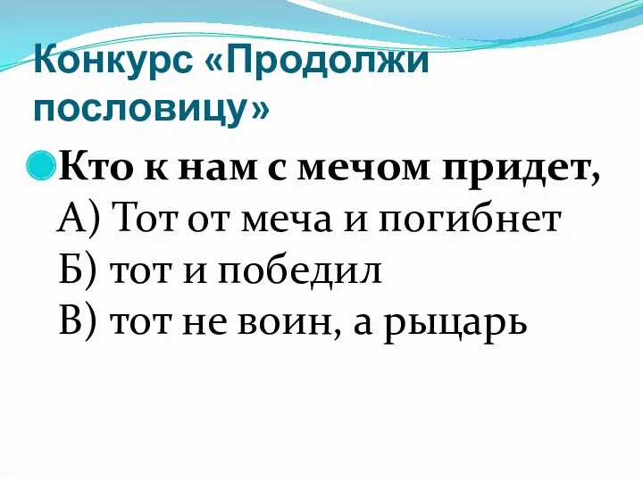 Конкурс «Продолжи пословицу» Кто к нам с мечом придет, А)