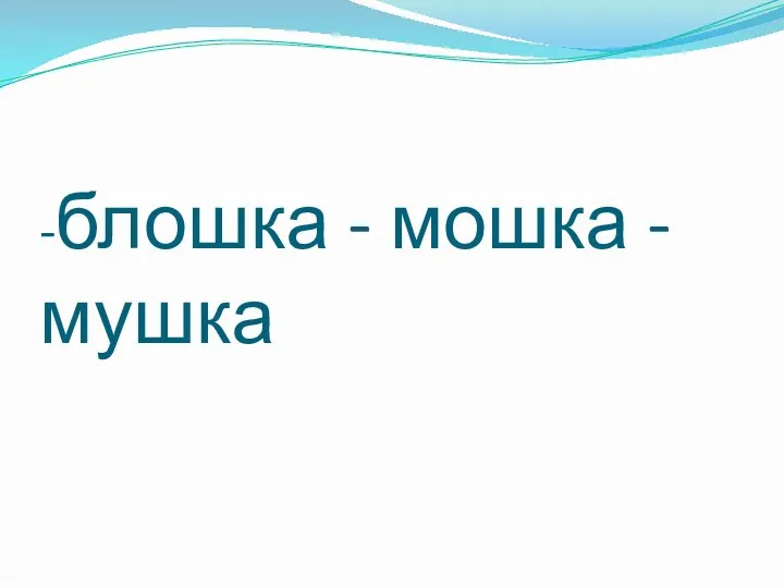 -блошка - мошка -мушка