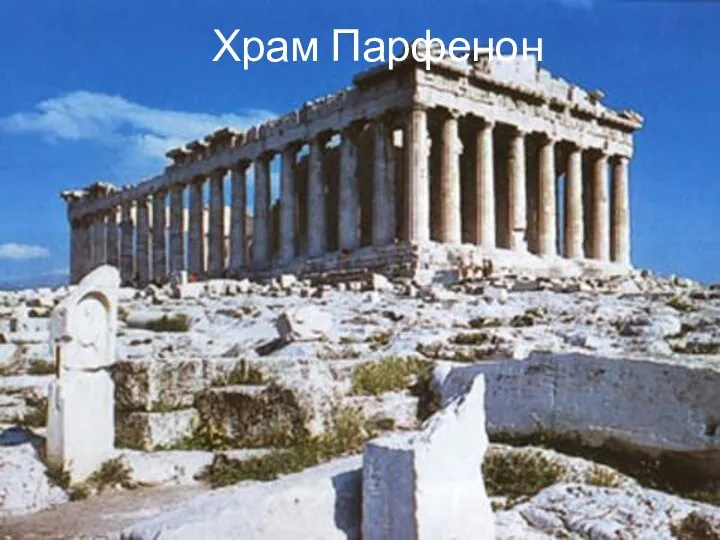 Храм Парфенон