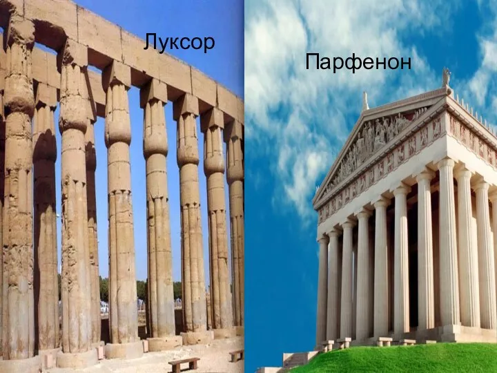 Парфенон Луксор