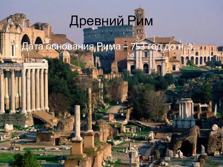 Древний Рим Дата основания Рима – 753 год до н. э.