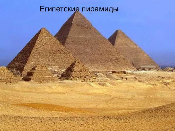 ЕЕЕЕЕ Египетские пирамиды