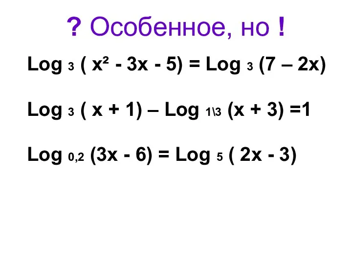 ? Особенное, но ! Log 3 ( х² - 3х - 5) =