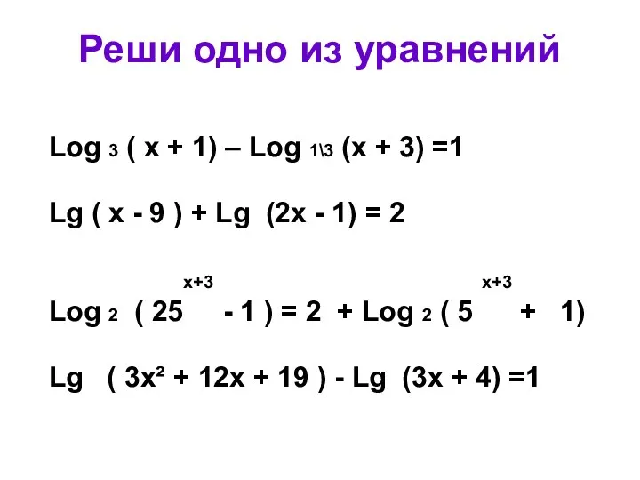 Реши одно из уравнений Log 3 ( х + 1) – Log 1\3