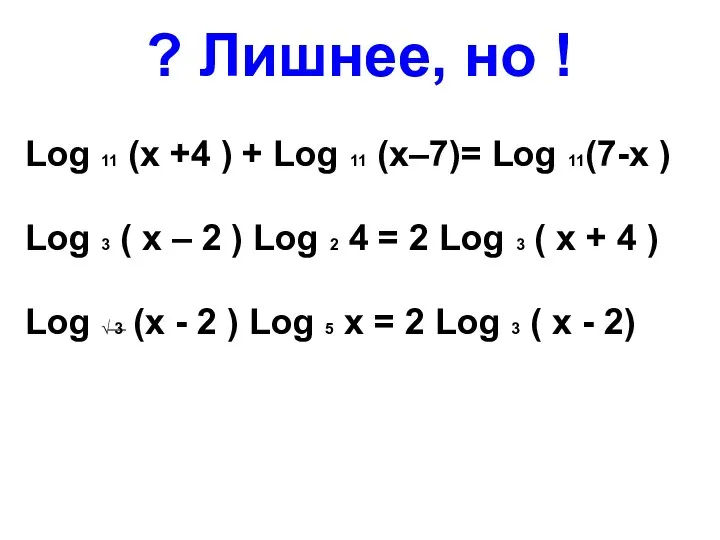 ? Лишнее, но ! Log 11 (х +4 ) + Log 11 (х–7)=