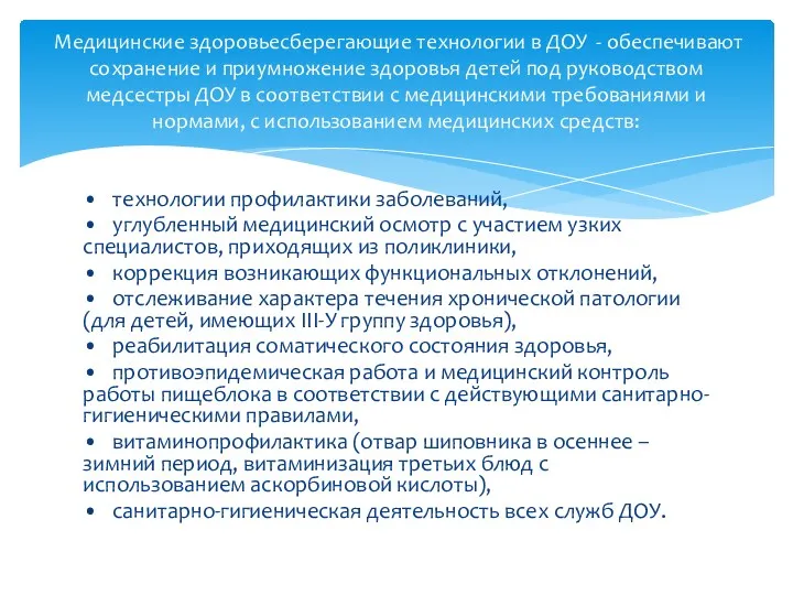 • технологии профилактики заболеваний, • углубленный медицинский осмотр с участием