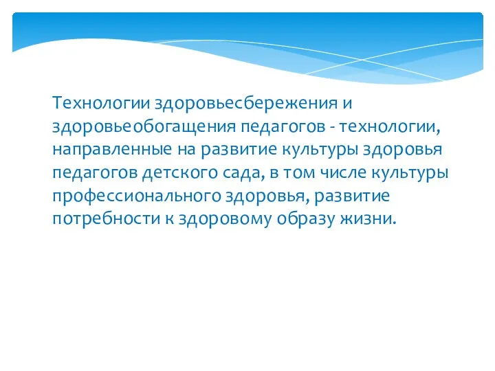 Технологии здоровьесбережения и здоровьеобогащения педагогов - технологии, направленные на развитие