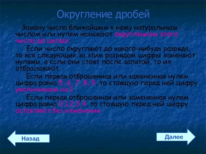 Округление дробей Замену числа ближайшим к нему натуральным числом или нулем называют округлением