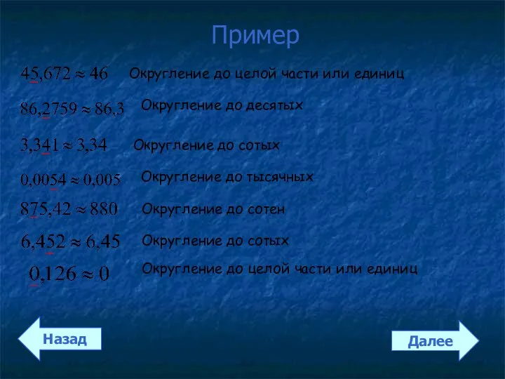 Пример Назад Далее Округление до целой части или единиц Округление