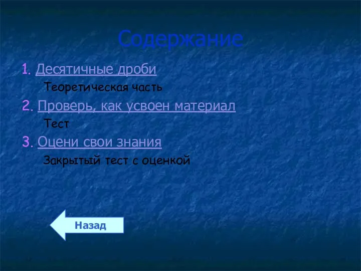 Содержание 1. Десятичные дроби Теоретическая часть 2. Проверь, как усвоен материал Тест 3.