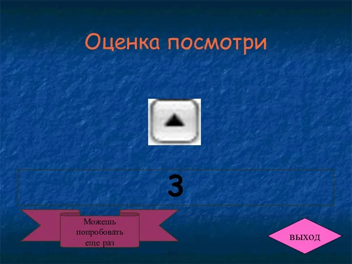 Оценка посмотри 3 выход Можешь попробовать еще раз