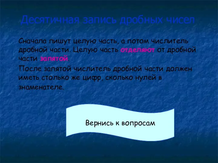 Десятичная запись дробных чисел Сначала пишут целую часть, а потом числитель дробной части.