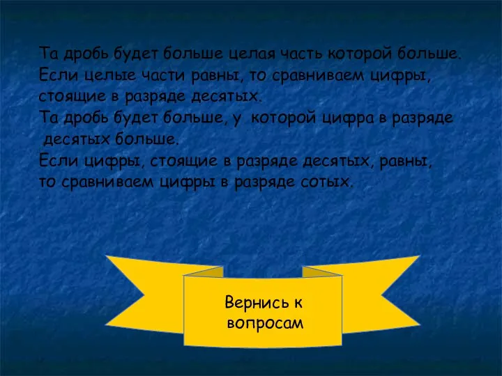 Вернись к вопросам Та дробь будет больше целая часть которой