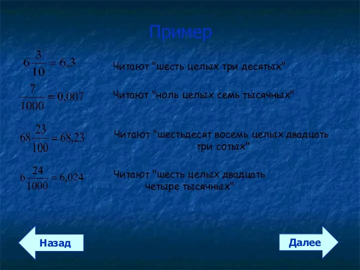 Пример Далее Назад Читают "шесть целых три десятых" Читают "ноль целых семь тысячных"