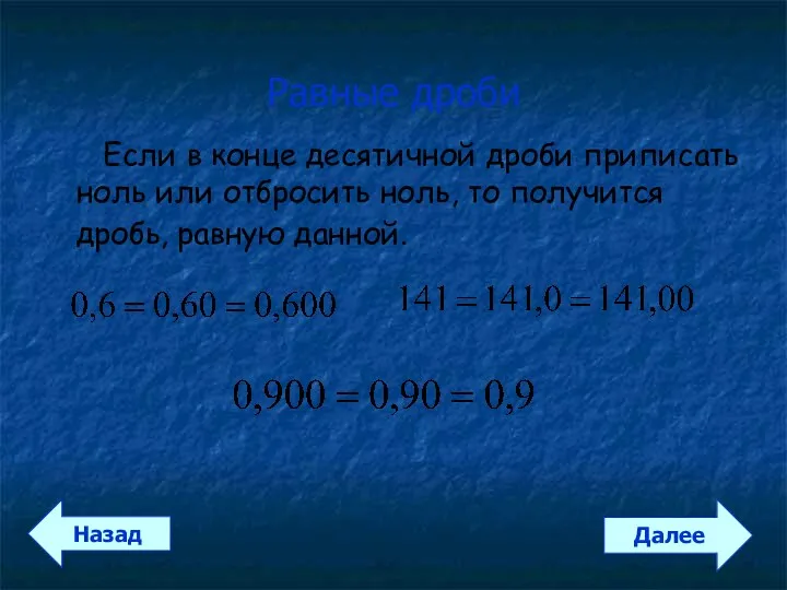 Равные дроби Если в конце десятичной дроби приписать ноль или отбросить ноль, то