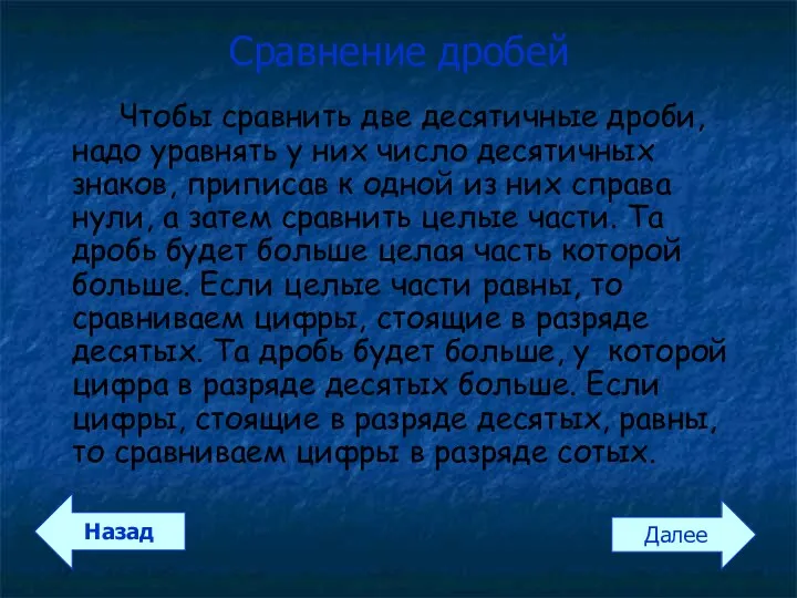 Сравнение дробей Чтобы сравнить две десятичные дроби, надо уравнять у них число десятичных