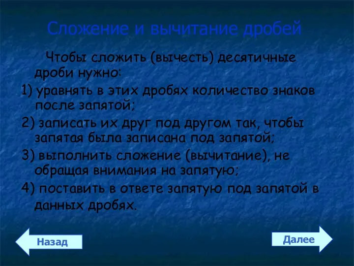 Сложение и вычитание дробей Чтобы сложить (вычесть) десятичные дроби нужно: 1) уравнять в