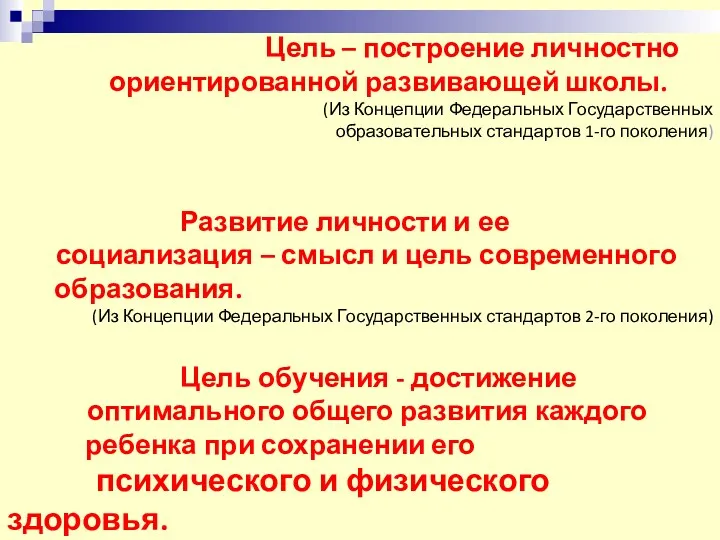 Цель – построение личностно ориентированной развивающей школы. (Из Концепции Федеральных