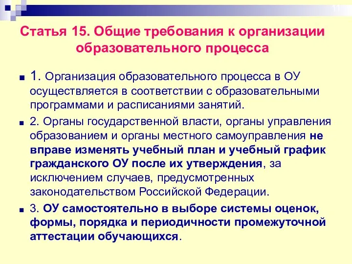 1. Организация образовательного процесса в ОУ осуществляется в соответствии с