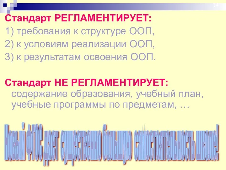 Стандарт РЕГЛАМЕНТИРУЕТ: 1) требования к структуре ООП, 2) к условиям