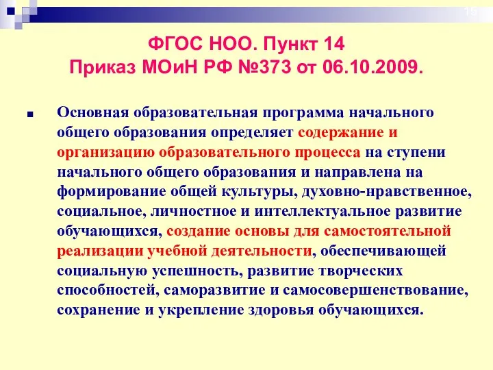 Основная образовательная программа начального общего образования определяет содержание и организацию образовательного процесса на