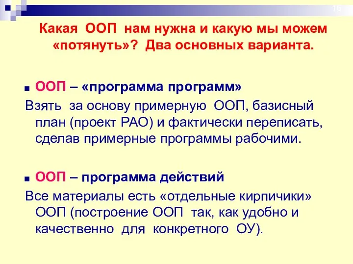 ООП – «программа программ» Взять за основу примерную ООП, базисный план (проект РАО)