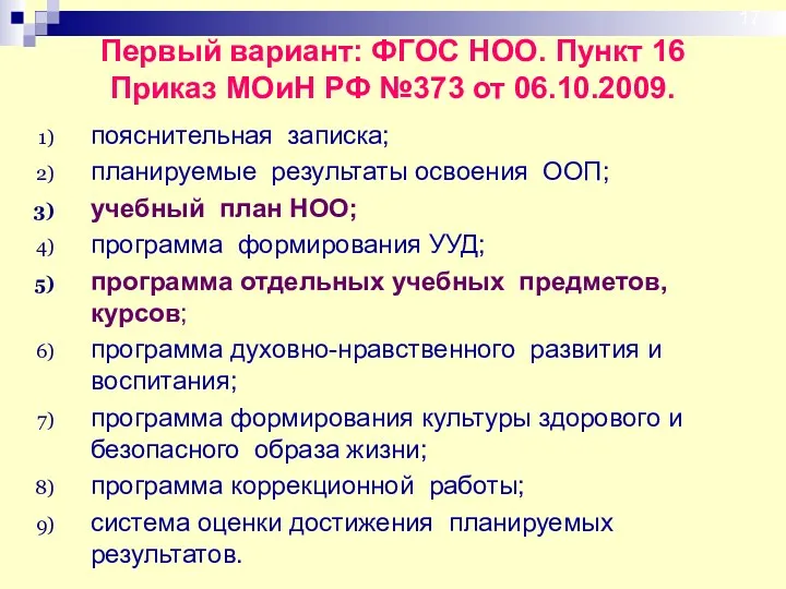 пояснительная записка; планируемые результаты освоения ООП; учебный план НОО; программа формирования УУД; программа