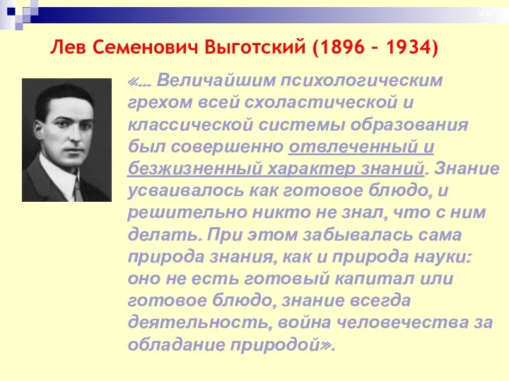 «… Величайшим психологическим грехом всей схоластической и классической системы образования