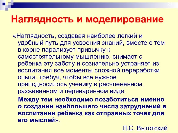 Наглядность и моделирование «Наглядность, создавая наиболее легкий и удобный путь