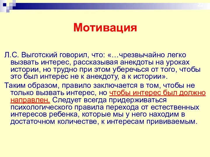 Мотивация Л.С. Выготский говорил, что: «…чрезвычайно легко вызвать интерес, рассказывая