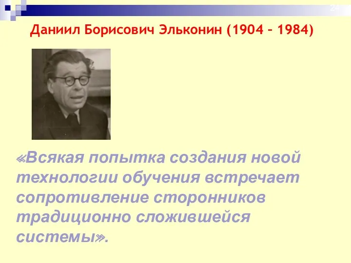 «Всякая попытка создания новой технологии обучения встречает сопротивление сторонников традиционно