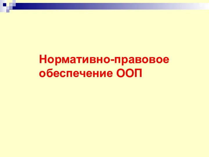 Нормативно-правовое обеспечение ООП