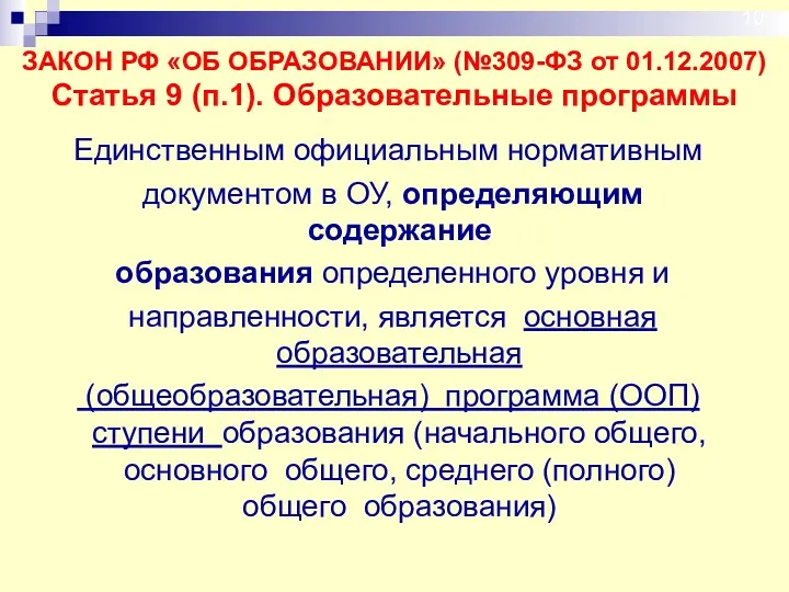 Единственным официальным нормативным документом в ОУ, определяющим содержание образования определенного уровня и направленности,