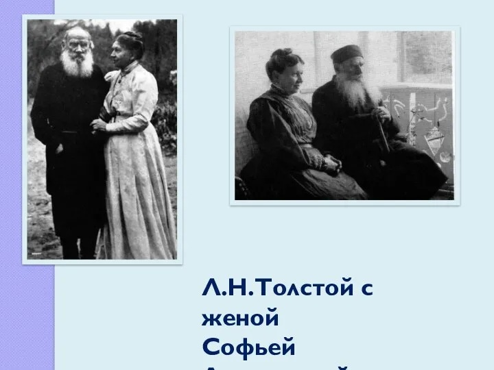 Л.Н.Толстой с женой Софьей Андреевной