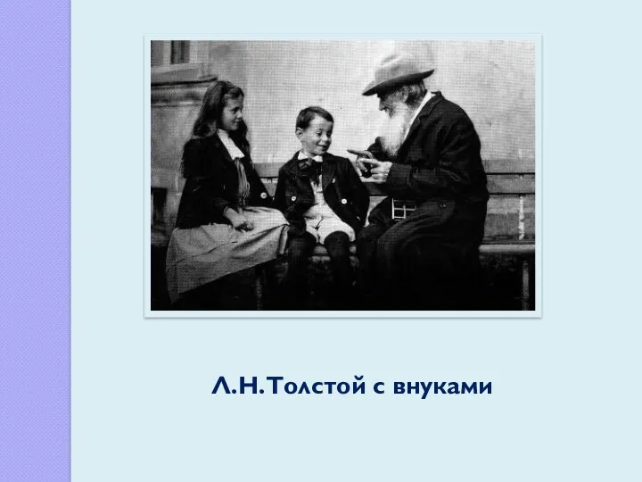Л.Н.Толстой с внуками
