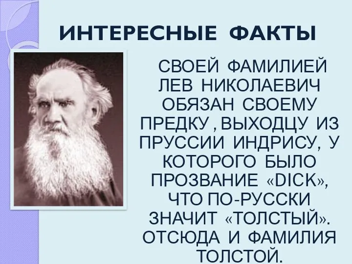 ИНТЕРЕСНЫЕ ФАКТЫ СВОЕЙ ФАМИЛИЕЙ ЛЕВ НИКОЛАЕВИЧ ОБЯЗАН СВОЕМУ ПРЕДКУ ,