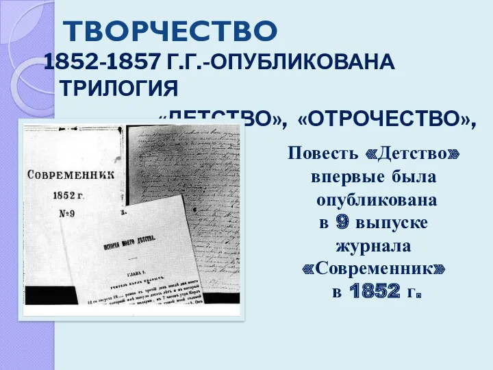 ТВОРЧЕСТВО 1852-1857 Г.Г.-ОПУБЛИКОВАНА ТРИЛОГИЯ «ДЕТСТВО», «ОТРОЧЕСТВО», «ЮНОСТЬ» Повесть «Детство» впервые была опубликована в