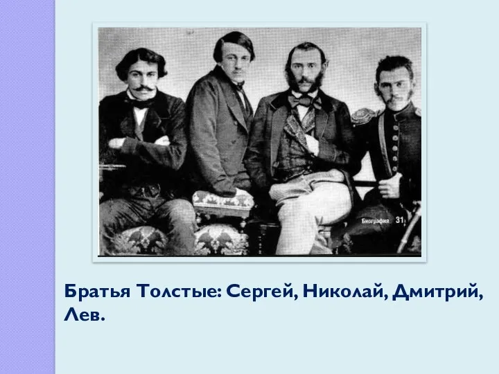 Братья Толстые: Сергей, Николай, Дмитрий, Лев.