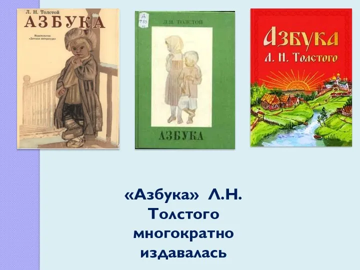 «Азбука» Л.Н. Толстого многократно издавалась