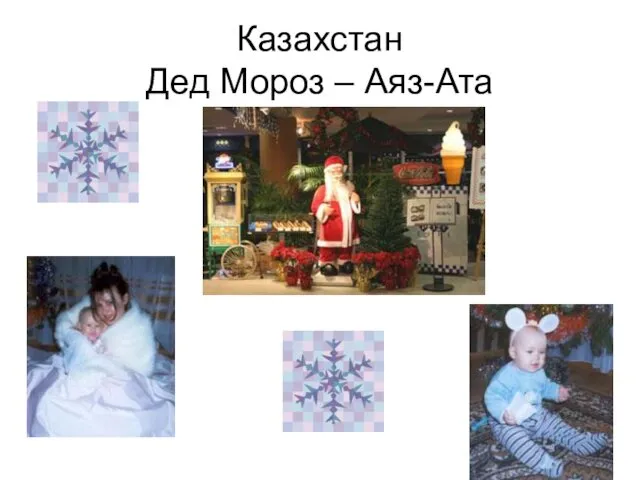 Казахстан Дед Мороз – Аяз-Ата