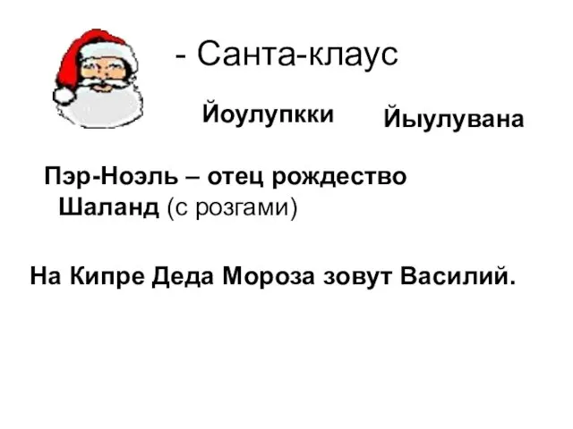 - Санта-клаус Йоулупкки Йыулувана Пэр-Ноэль – отец рождество Шаланд (с розгами) На Кипре