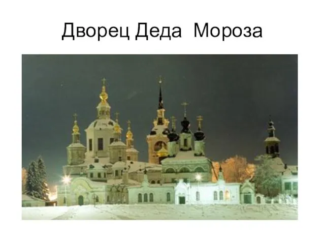 Дворец Деда Мороза