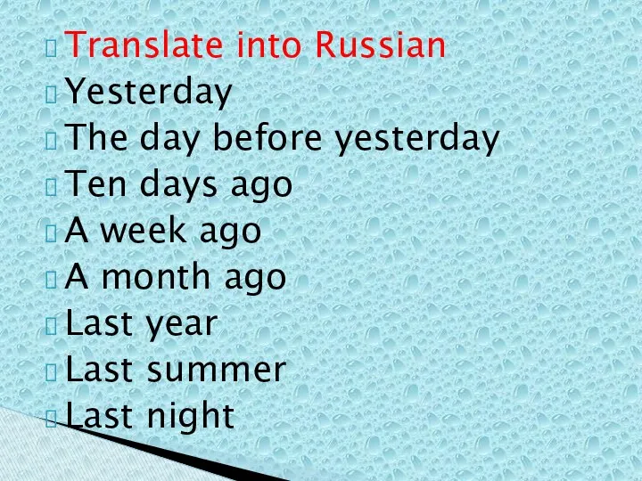 Translate into Russian Yesterday The day before yesterday Ten days