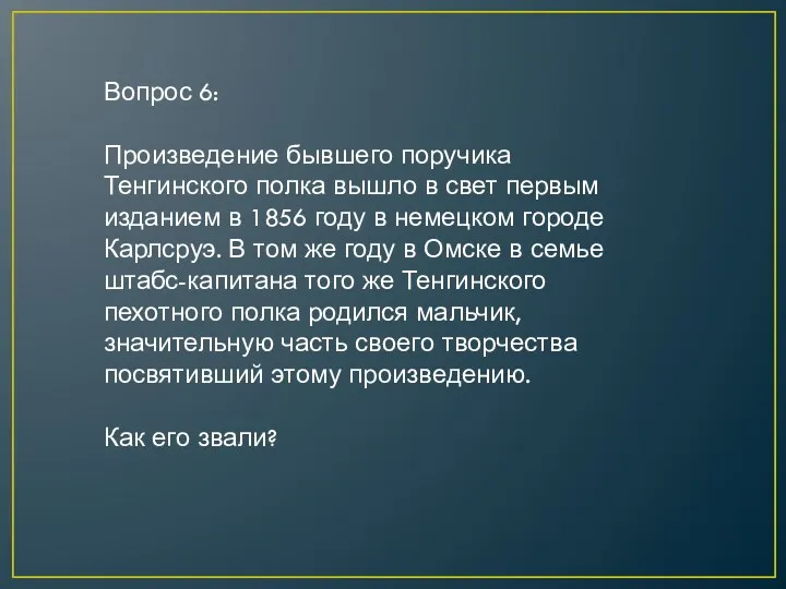 Вопрос 6: Произведение бывшего поручика Тенгинского полка вышло в свет