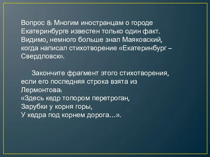 Вопрос 8: Многим иностранцам о городе Екатеринбурге известен только один