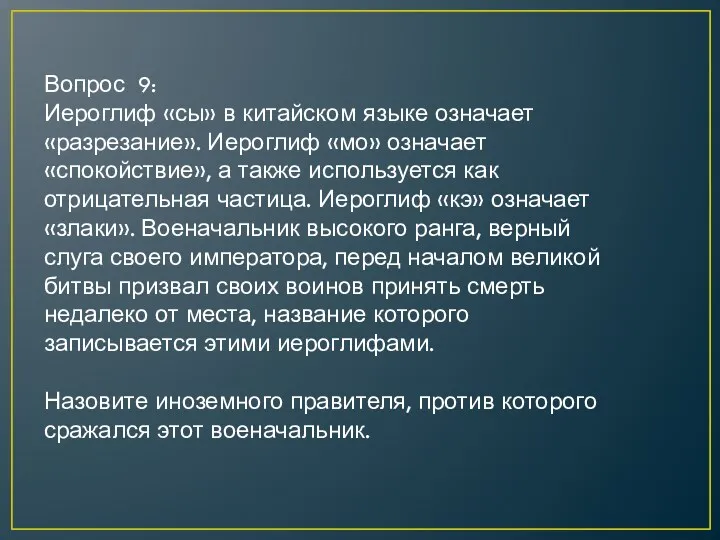 Вопрос 9: Иероглиф «сы» в китайском языке означает «разрезание». Иероглиф